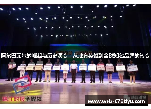 阿尔巴菲尔的崛起与历史演变：从地方英雄到全球知名品牌的转变