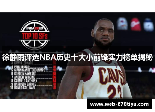 徐静雨评选NBA历史十大小前锋实力榜单揭秘