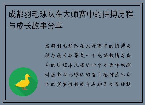 成都羽毛球队在大师赛中的拼搏历程与成长故事分享