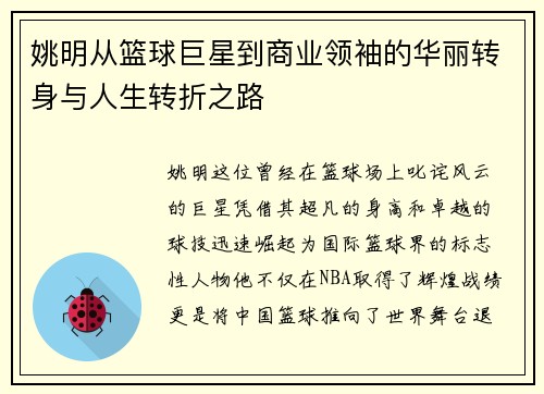 姚明从篮球巨星到商业领袖的华丽转身与人生转折之路