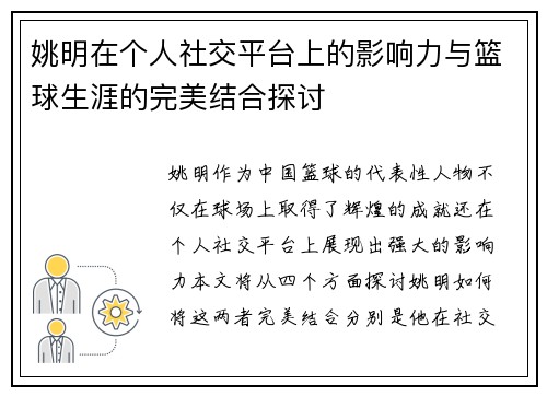 姚明在个人社交平台上的影响力与篮球生涯的完美结合探讨