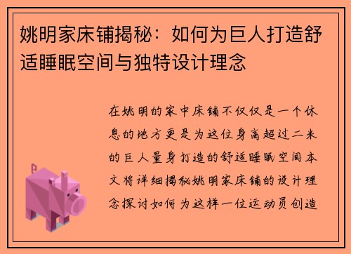 姚明家床铺揭秘：如何为巨人打造舒适睡眠空间与独特设计理念