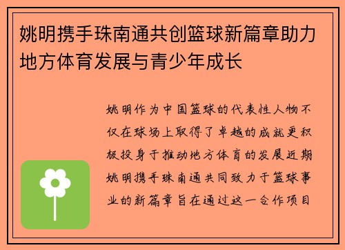 姚明携手珠南通共创篮球新篇章助力地方体育发展与青少年成长