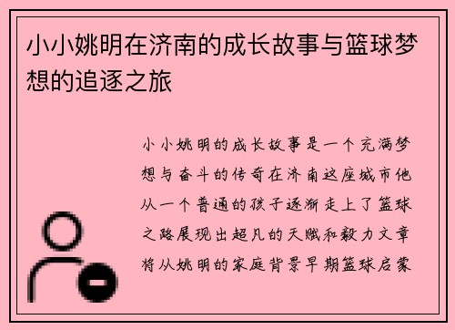 小小姚明在济南的成长故事与篮球梦想的追逐之旅