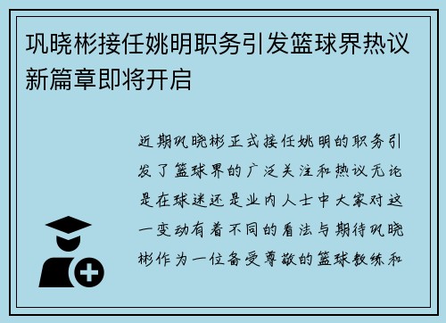 巩晓彬接任姚明职务引发篮球界热议新篇章即将开启