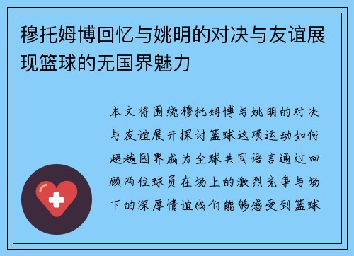 穆托姆博回忆与姚明的对决与友谊展现篮球的无国界魅力