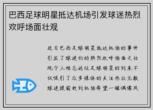 巴西足球明星抵达机场引发球迷热烈欢呼场面壮观