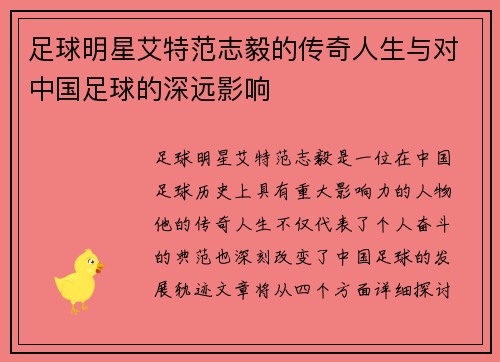 足球明星艾特范志毅的传奇人生与对中国足球的深远影响