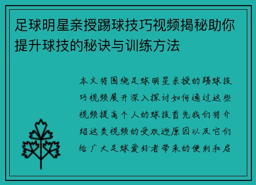 足球明星亲授踢球技巧视频揭秘助你提升球技的秘诀与训练方法