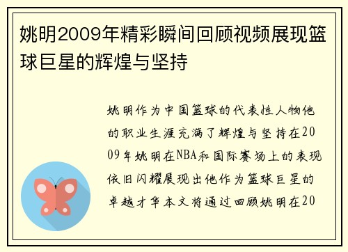 姚明2009年精彩瞬间回顾视频展现篮球巨星的辉煌与坚持