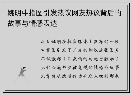 姚明中指图引发热议网友热议背后的故事与情感表达