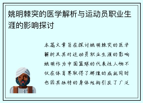姚明棘突的医学解析与运动员职业生涯的影响探讨